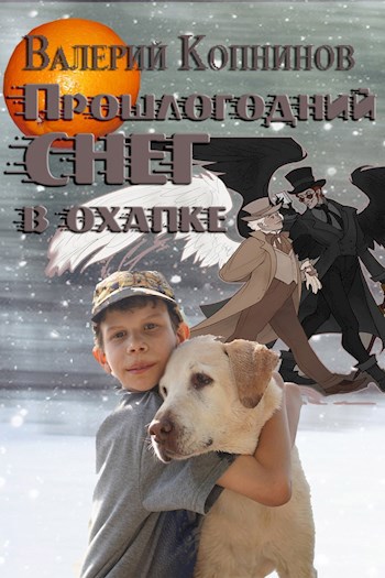 Обложка книги Прошлогодний снег в охапке