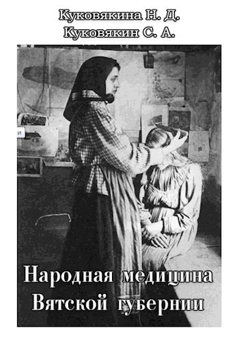 Обложка книги Народная медицина Вятской губернии