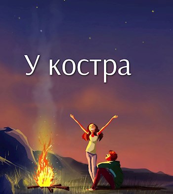 Обложка книги У костра
