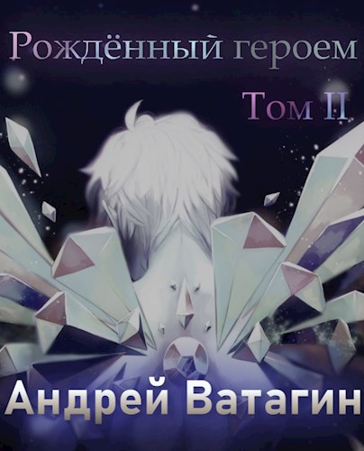 Обложка книги Рождённый героем. Том II