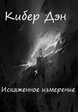 Обложка книги Искаженное измерение