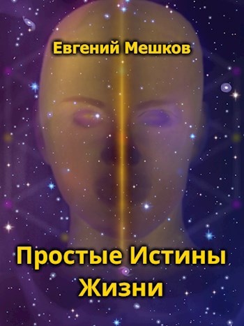 Обложка книги Простые Истины Жизни