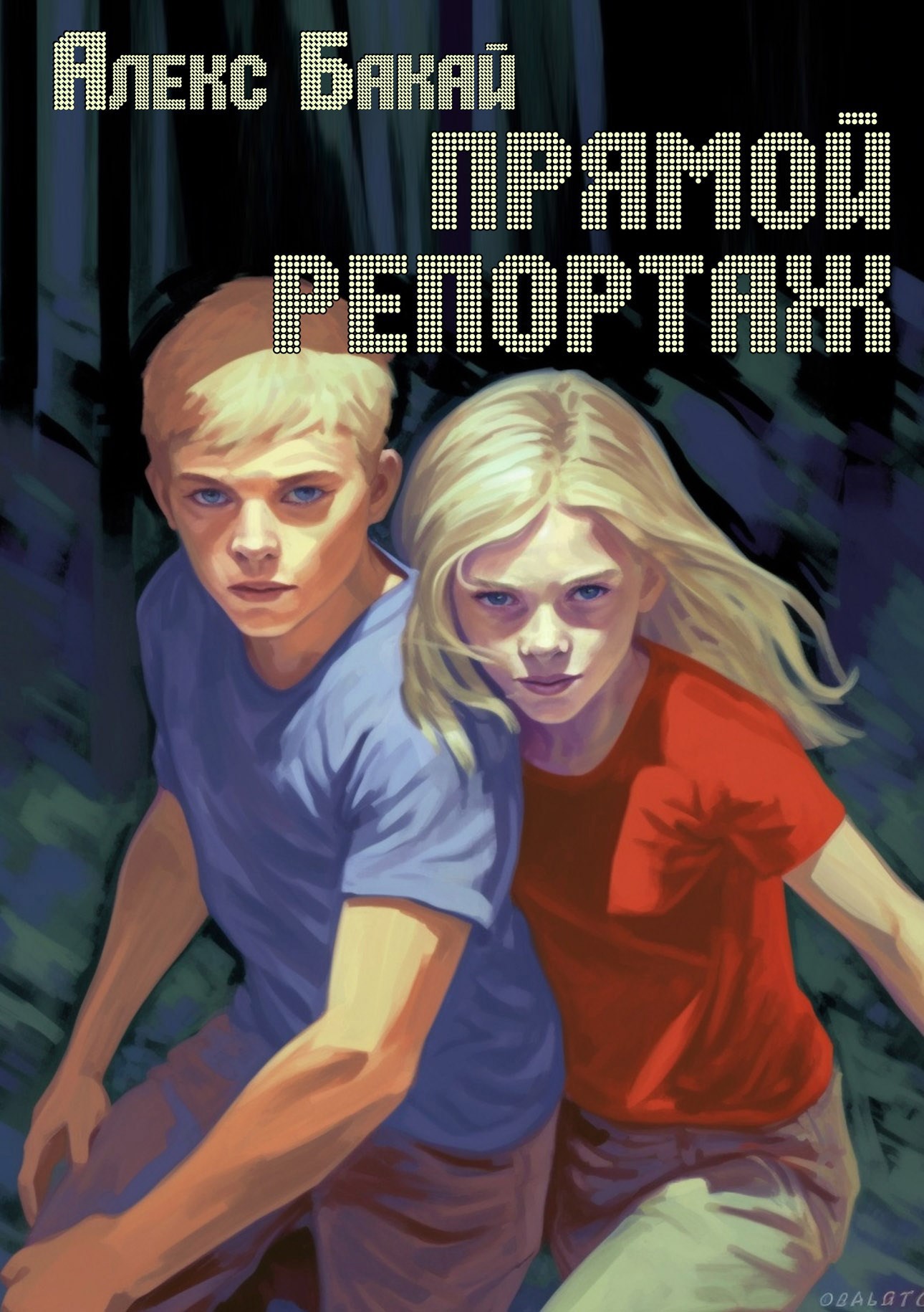 Обложка книги Прямой репортаж
