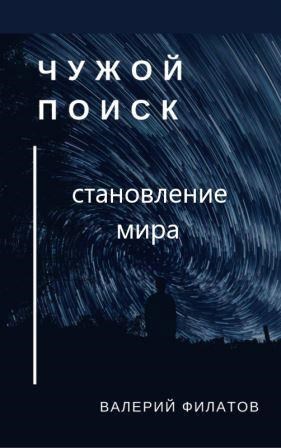 Обложка книги Чужой поиск. Становление мира