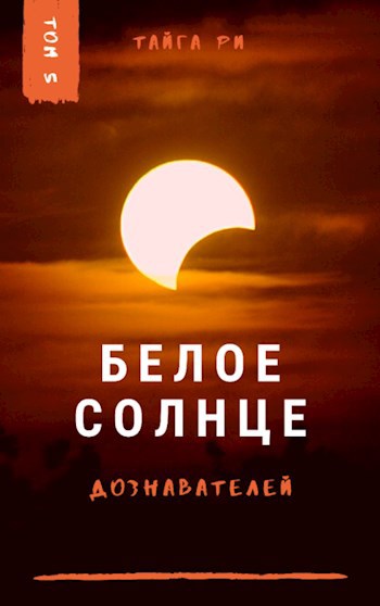Обложка книги Белое солнце дознавателей. Том 5
