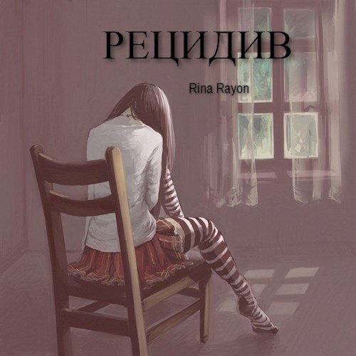 Обложка книги Рецидив