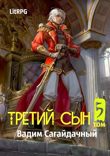 Обложка книги Третий сын 5: Война против всех