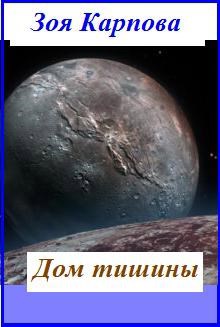 Обложка книги Дом тишины