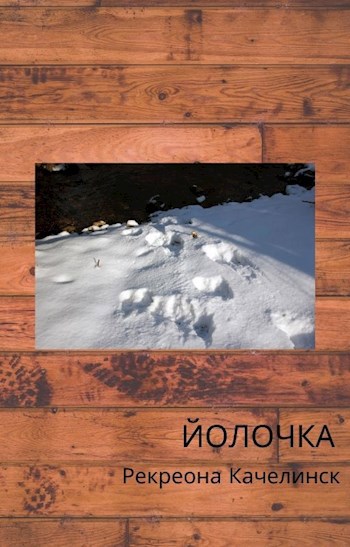 Обложка книги Йолочка