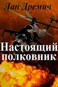 Обложка книги Настоящий полковник