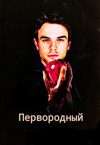 Обложка книги Первородный Том 1