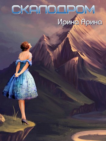 Обложка книги Скалодром