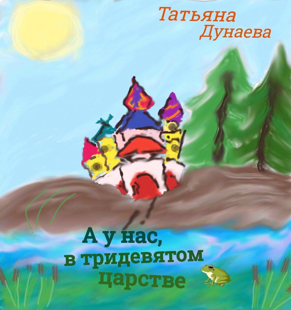Обложка книги А у нас, в тридевятом царстве