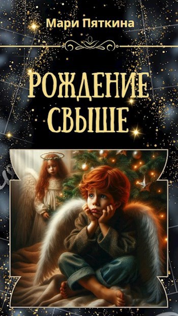 Обложка книги Рождение свыше