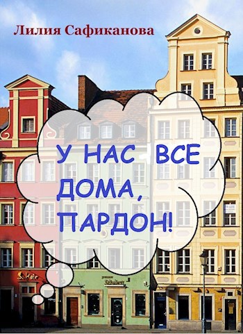 Обложка книги У нас все дома, пардон!