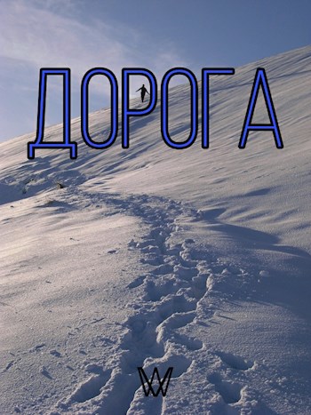 Обложка книги Дорога