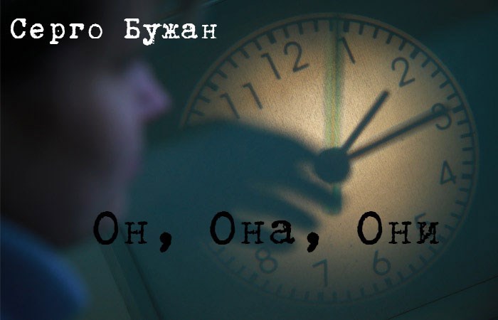 Обложка книги Он, Она, Они