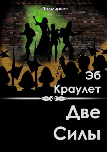 Обложка книги Две силы