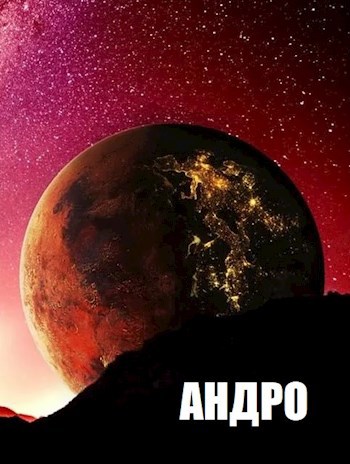 Обложка книги Андро