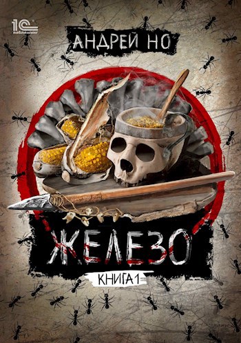 Обложка книги Железо. Том 1