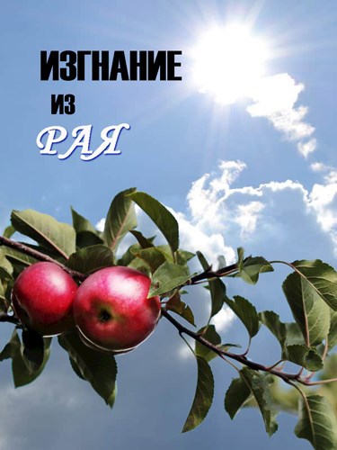 Обложка книги Изгнание из рая