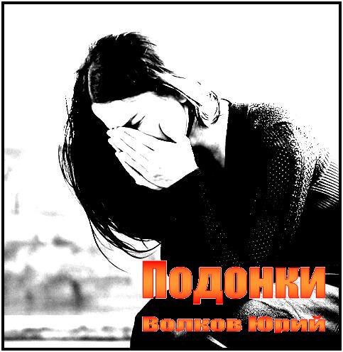 Обложка книги Подонки