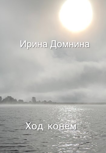 Обложка книги Ход конём