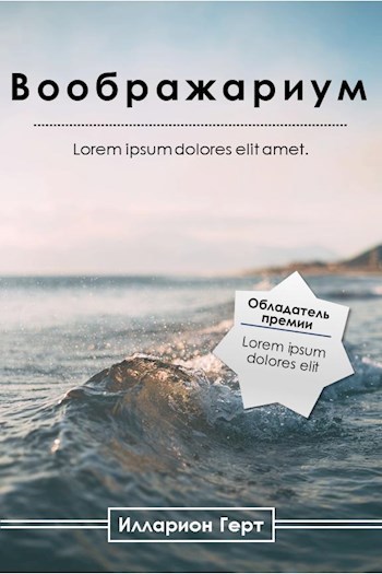 Обложка книги «Воображариум»