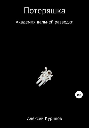 Обложка книги Потеряшка