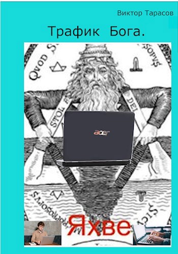 Обложка книги Трафик Бога.
