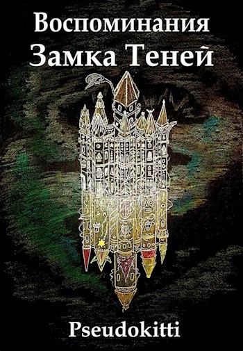 Обложка книги Воспоминания Замка Теней