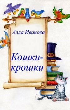Обложка книги Кошки-крошки