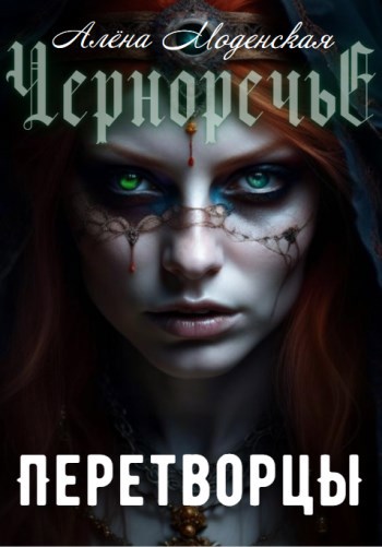 Обложка книги Перетворцы