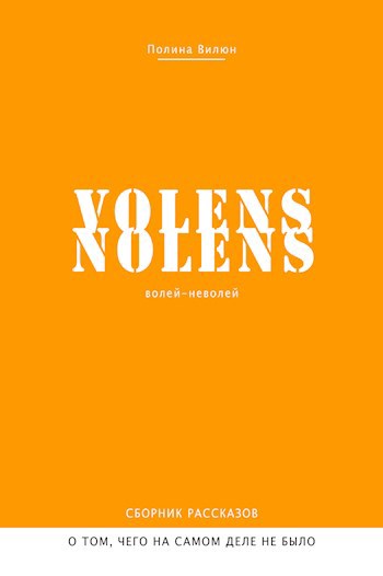 Обложка книги Volens nolens