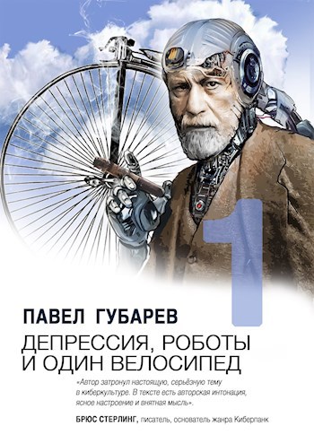 Обложка книги Депрессия, роботы и один велосипед