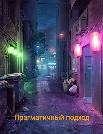 Обложка книги Прагматичный подход