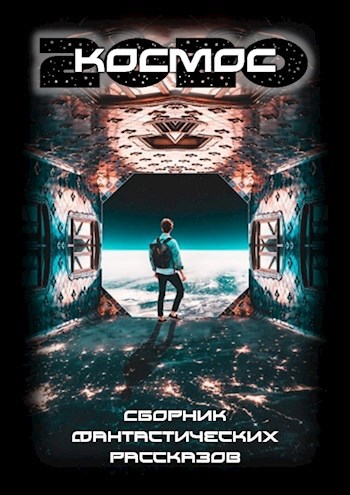 Обложка книги КОСМОС 2020