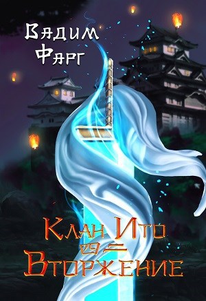 Обложка книги Клан Ито. Вторжение. Том 2