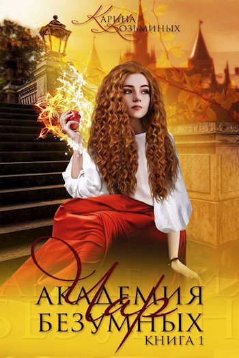 Обложка книги Академия безумных чар
