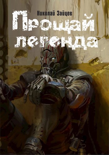 Обложка книги Прощай, легенда