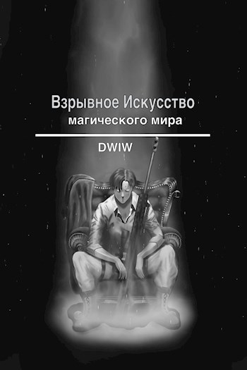 Обложка книги Взрывное искусство магического мира.