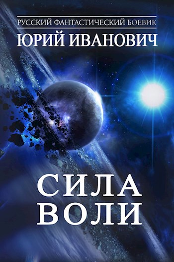 Обложка книги Сила Воли