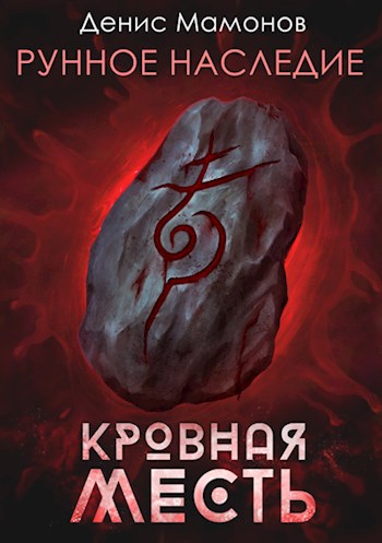 Обложка книги Рунное наследие 2. Кровная месть