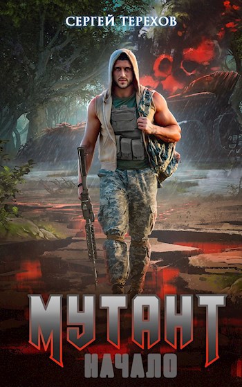 Обложка книги Мутант. Начало