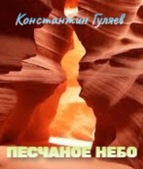 Обложка книги Песчаное небо