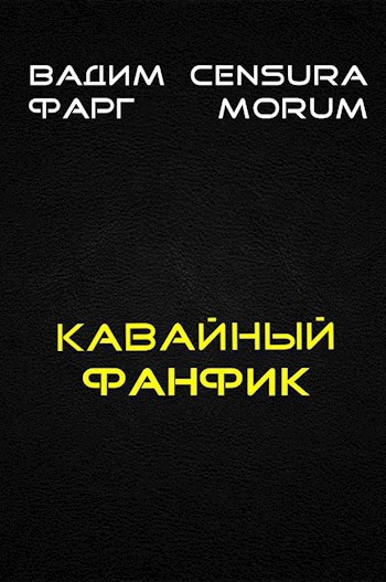 Обложка книги Кавайный фанфик