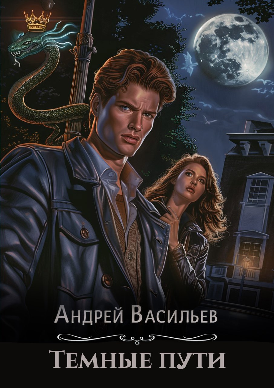 Обложка книги "Темные пути"