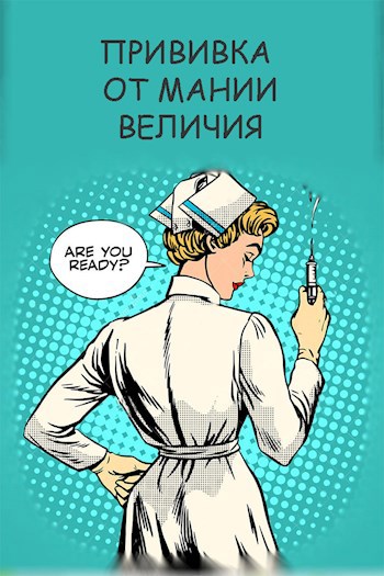 Обложка книги Прививка от мании величия