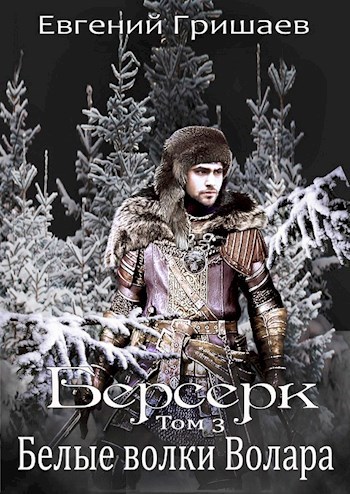 Обложка книги Берсерк Том третий Белые волки Волара