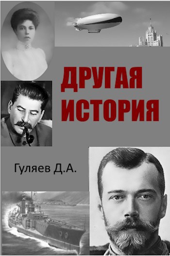 Обложка книги Другая история